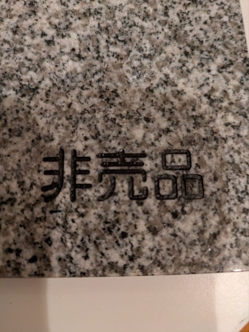 相田みつを　大島石　プレート　非売品　石材原産地証明書付　木箱入