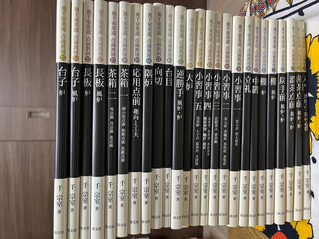 裏千家茶道　点前教則 千宗室 淡交社　1巻〜25巻　　25冊セット
