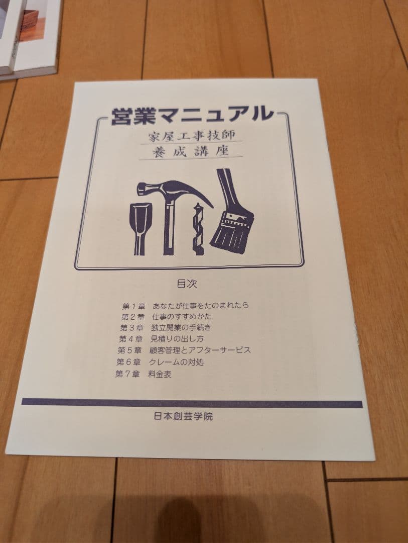 日本創芸学院 家屋工事技師養成講座テキスト＆DVD5本セット