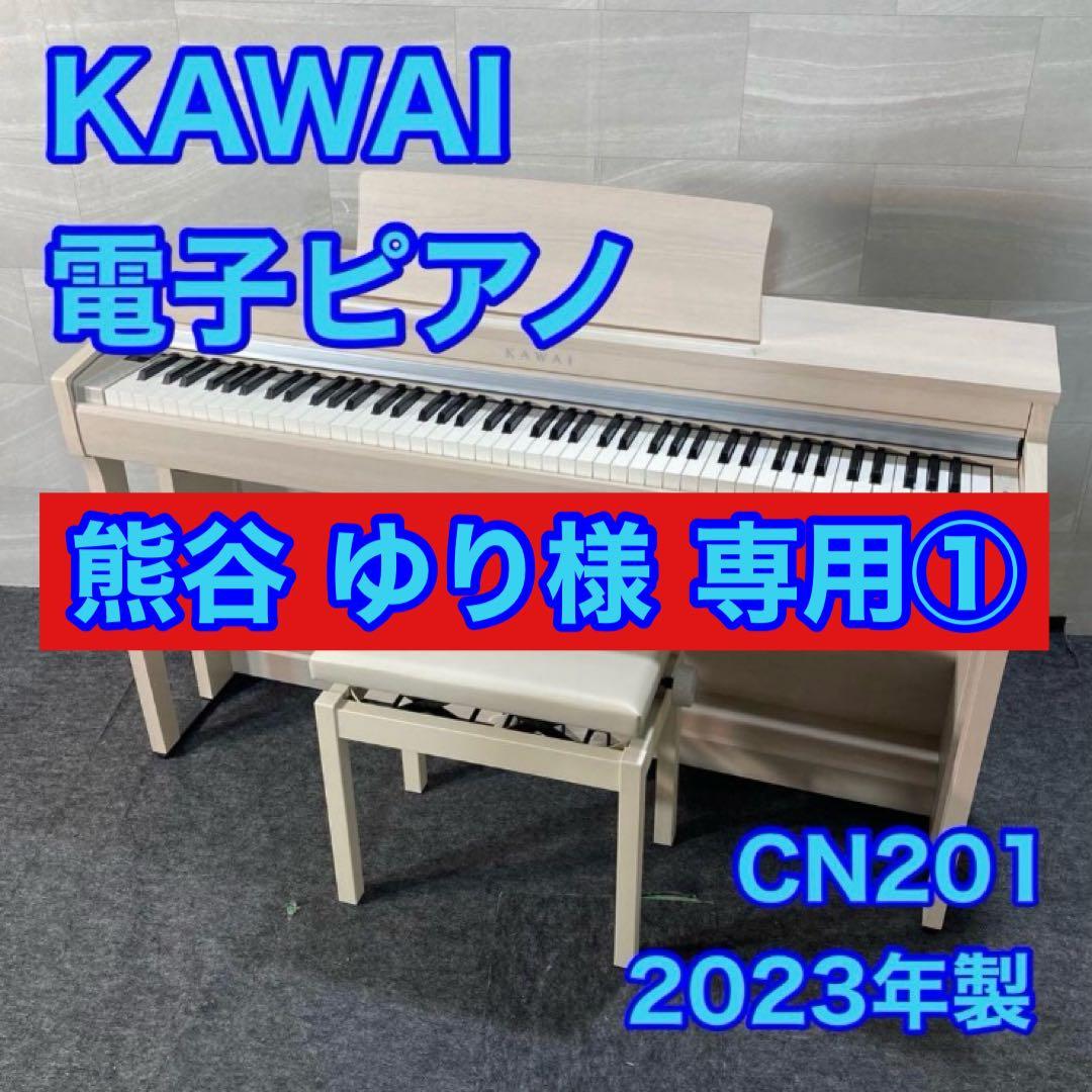 KAWAI 電子ピアノ CN201 2023年製 美品 楽器 音楽 d4783