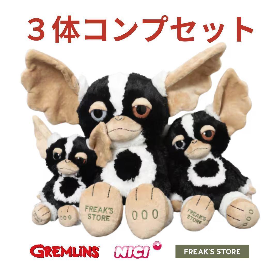 3種セット GREMLINS NICI グレムリン 25cm＋35cm＋50cm