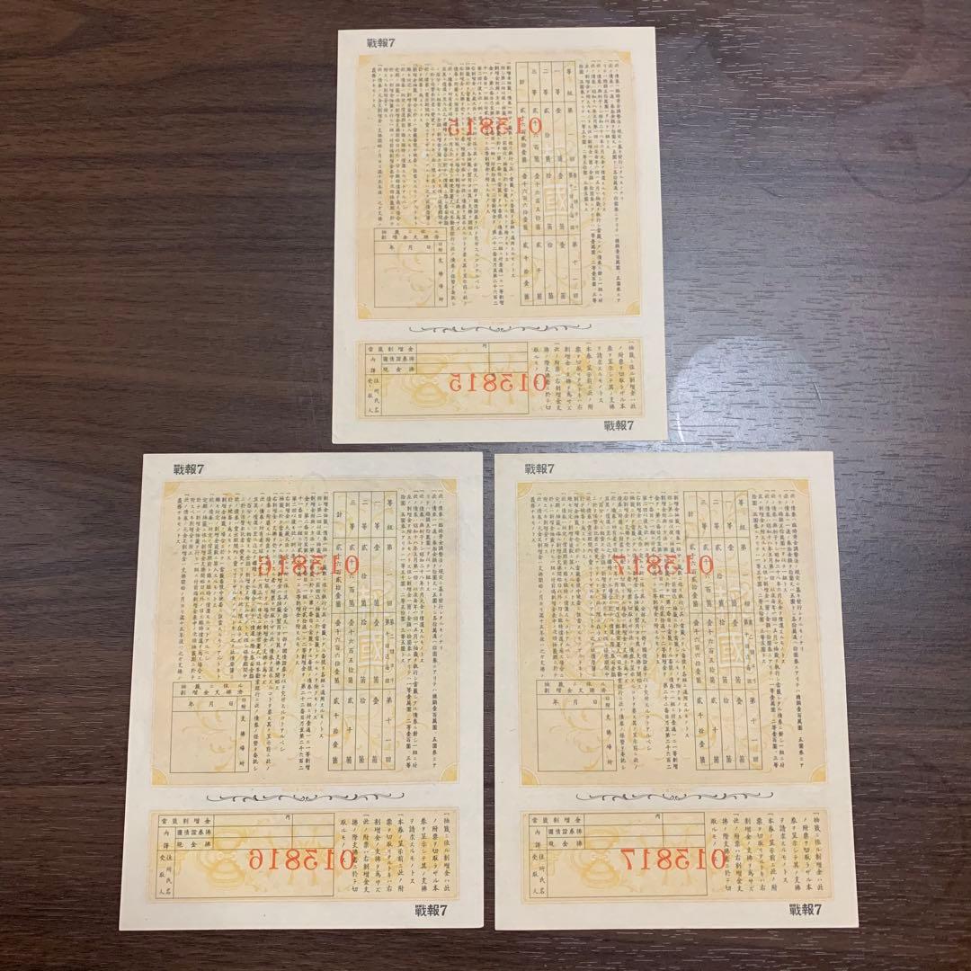 3連番 旧債券セット 昭和レトロ 紙モノ 古札