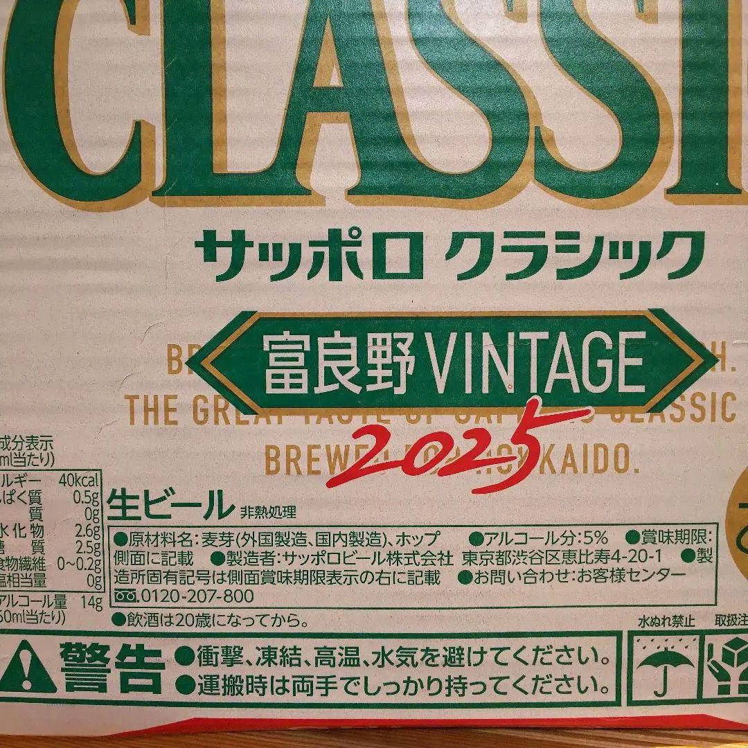 サッポロクラシック + 富良野ヴィンテージ 計2ケース (48本)
