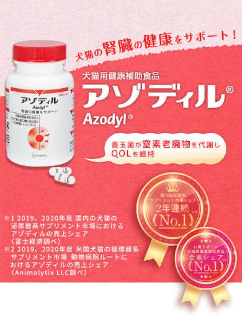 【爆安5個セット】アゾディル Azodyl 90カプセル 腎臓サポート