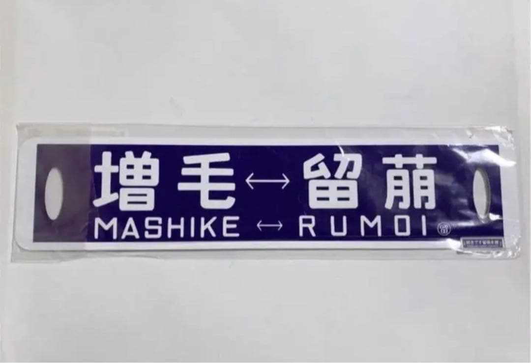 増毛駅　廃止記念　ミニ行先板