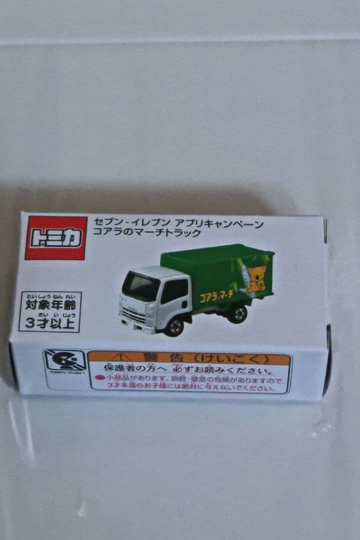 セブンイレブンキャンペーンコアラのマーチトラック「限定2500台」