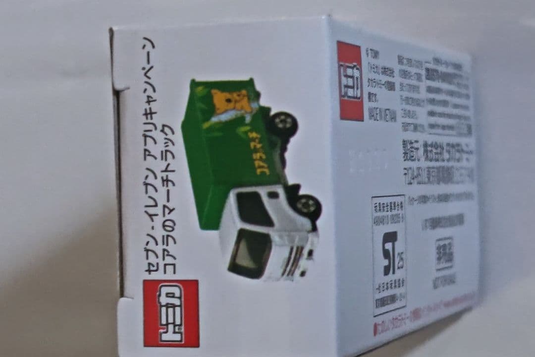 セブンイレブンキャンペーンコアラのマーチトラック「限定2500台」