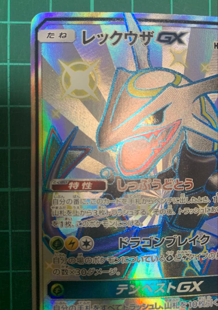 レックウザGX SSR ウルトラシャイニー