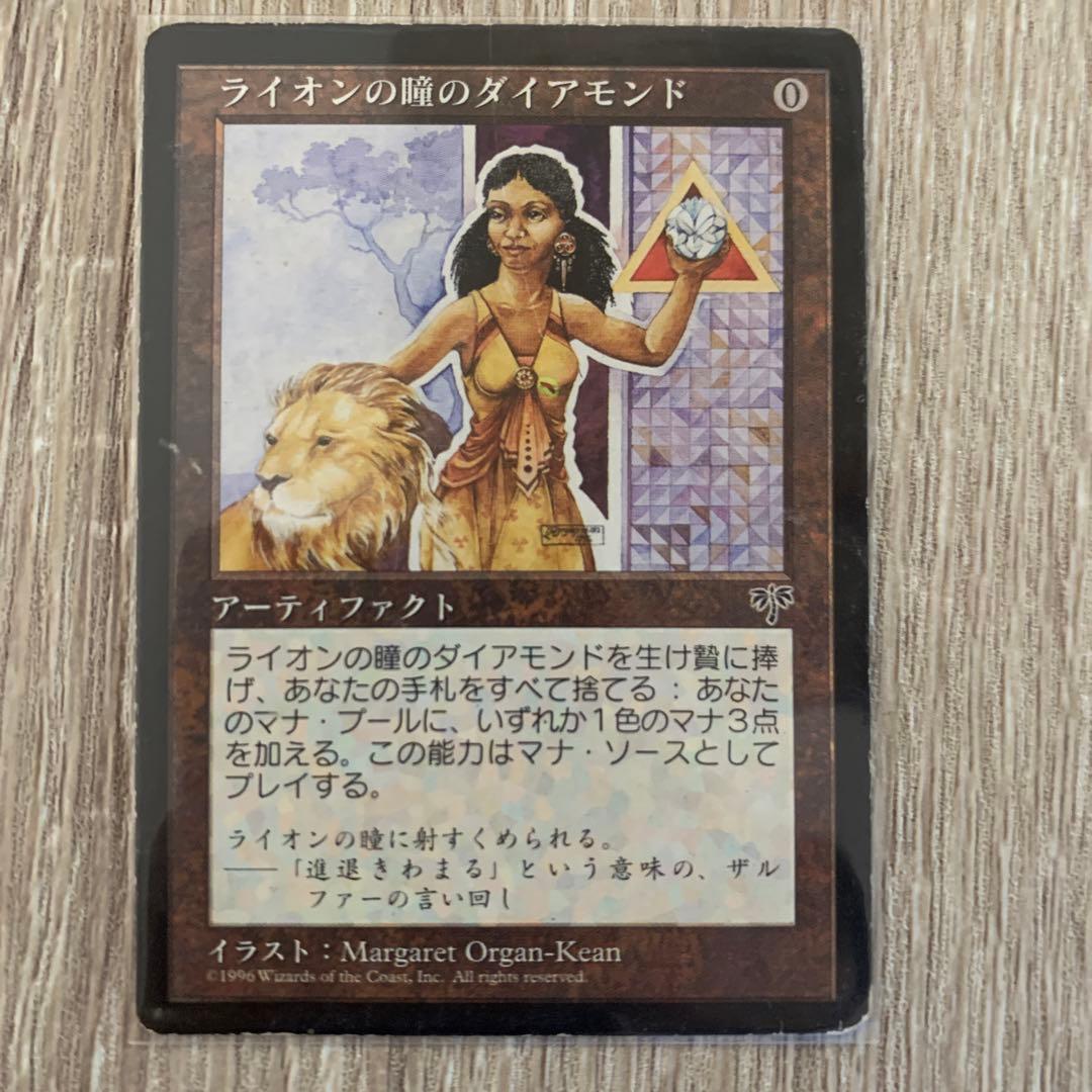 ライオンの瞳のダイアモンド　mtg