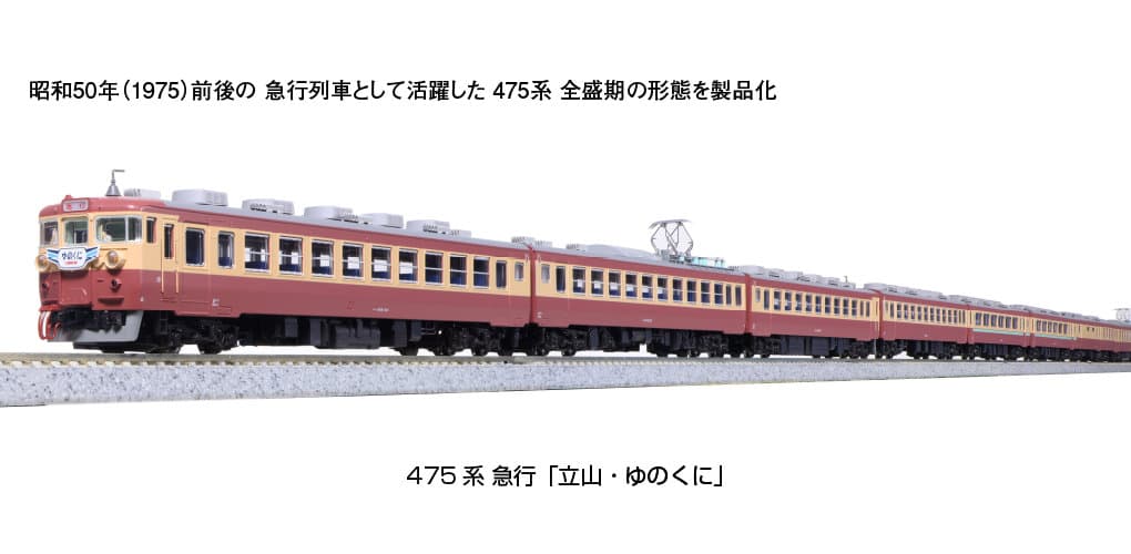 KATO 10-1635 475系 急行「立山・ゆのくに」 6両増結セット