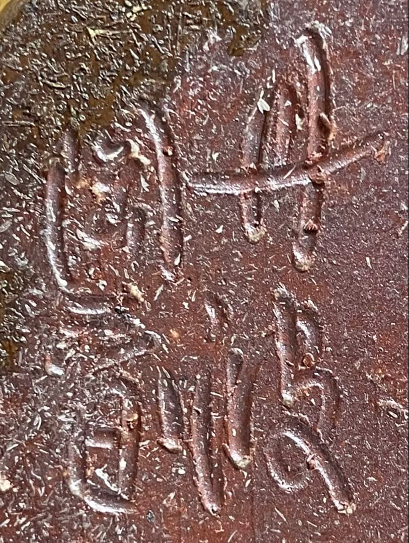 石田陶春　丹波 茶壺　飴釉　飾壺　茶道具　共箱　栞等　LW573