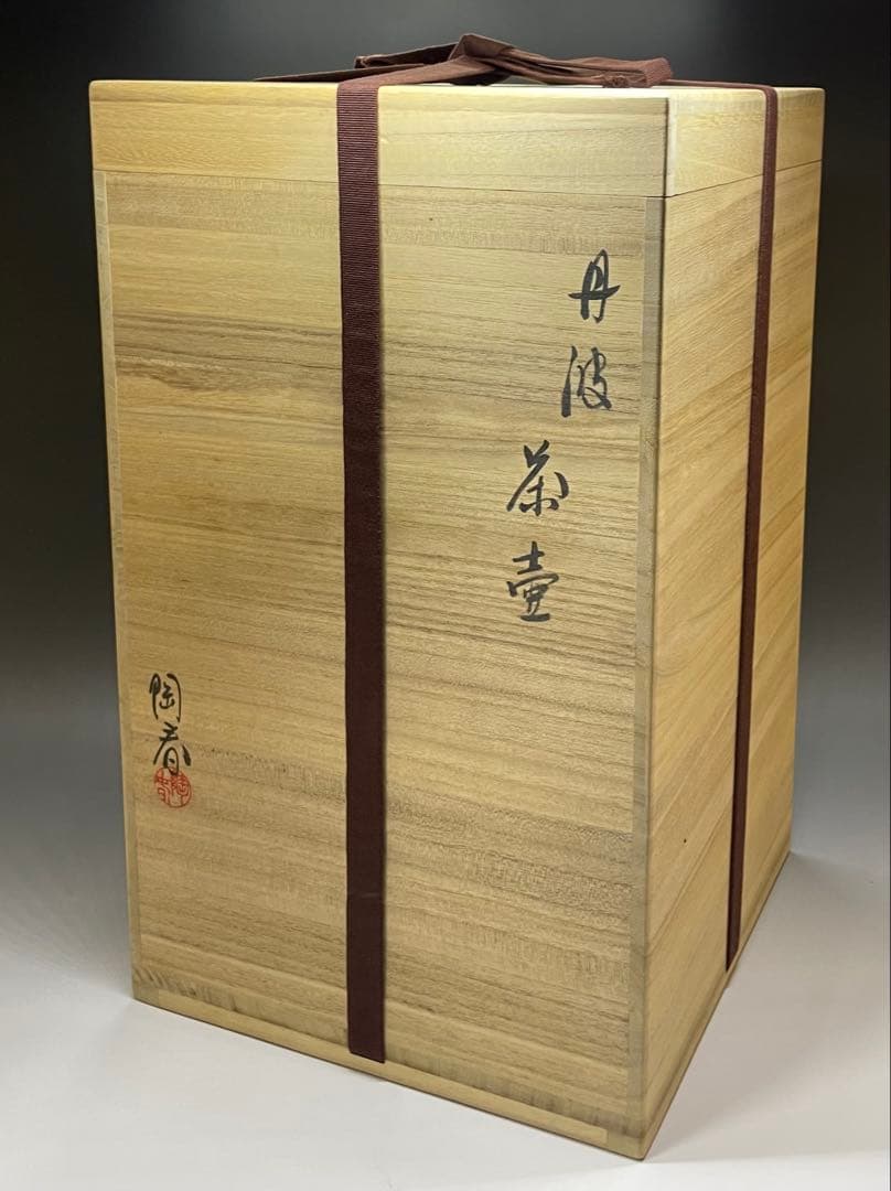 石田陶春　丹波 茶壺　飴釉　飾壺　茶道具　共箱　栞等　LW573