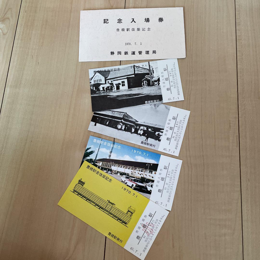 静岡鉄道管理局　豊橋駅改築記念　記念入場券