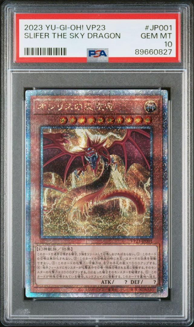 クォーターセンチュリーシークレットレア(25th) オシリスの天空竜