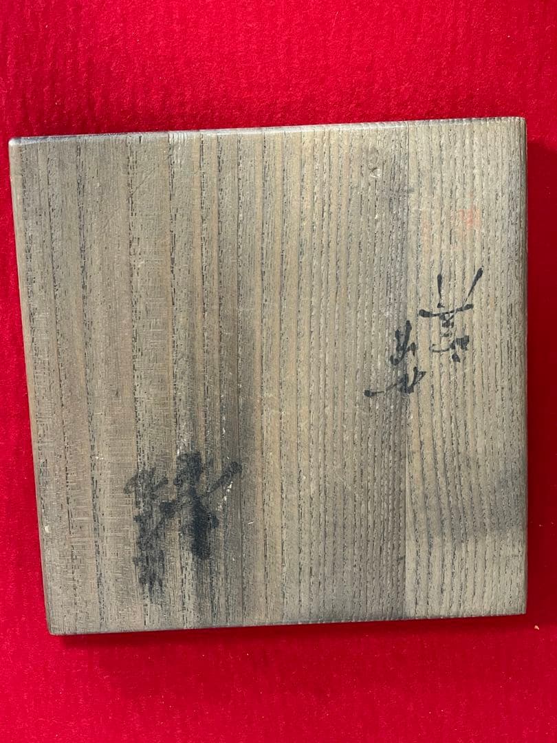 【特価】柳雨軒 三代 人間国宝 徳田八十吉（正彦銘）壺 高約21.5㎝ T260