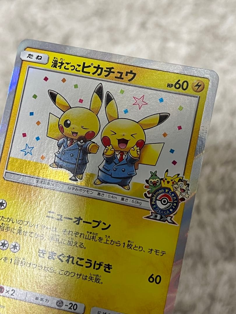 【美品】漫才ごっこピカチュウ ポケモンセンターオーサカ プロモ 407/SM-P