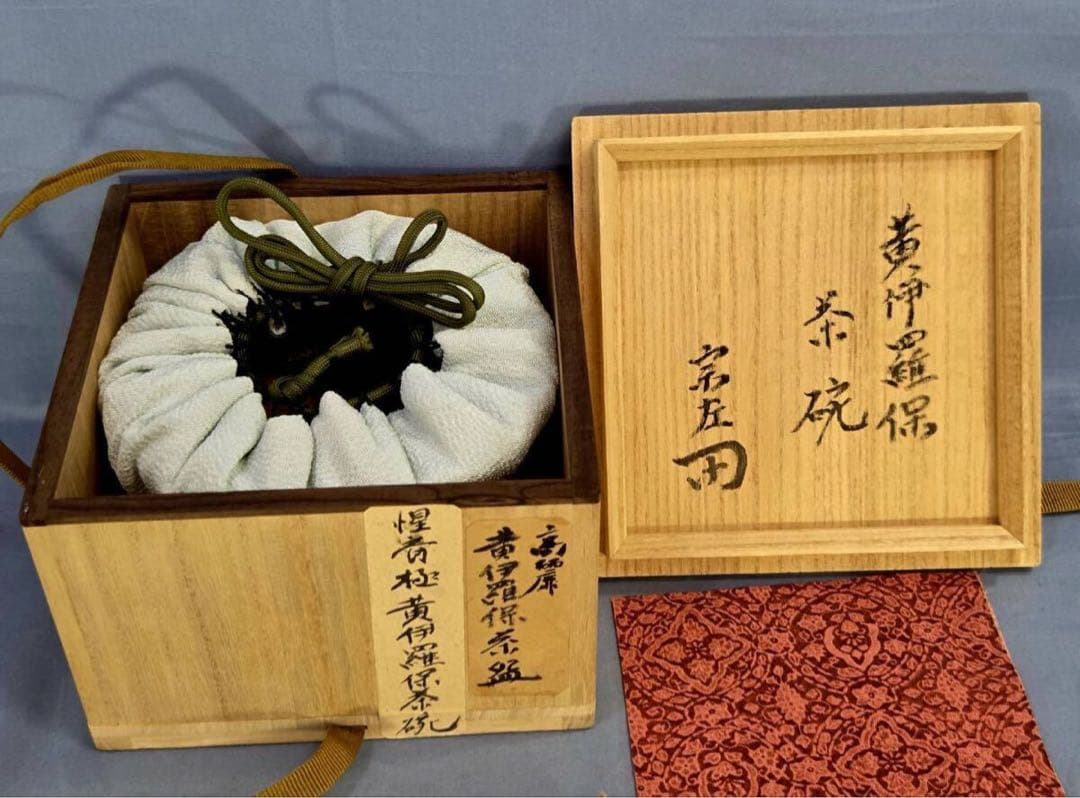 ⭐︎美品★表千家一二代惺斎極高麗黄伊羅保茶碗裏千家茶道具高麗茶碗楽吉左衛門