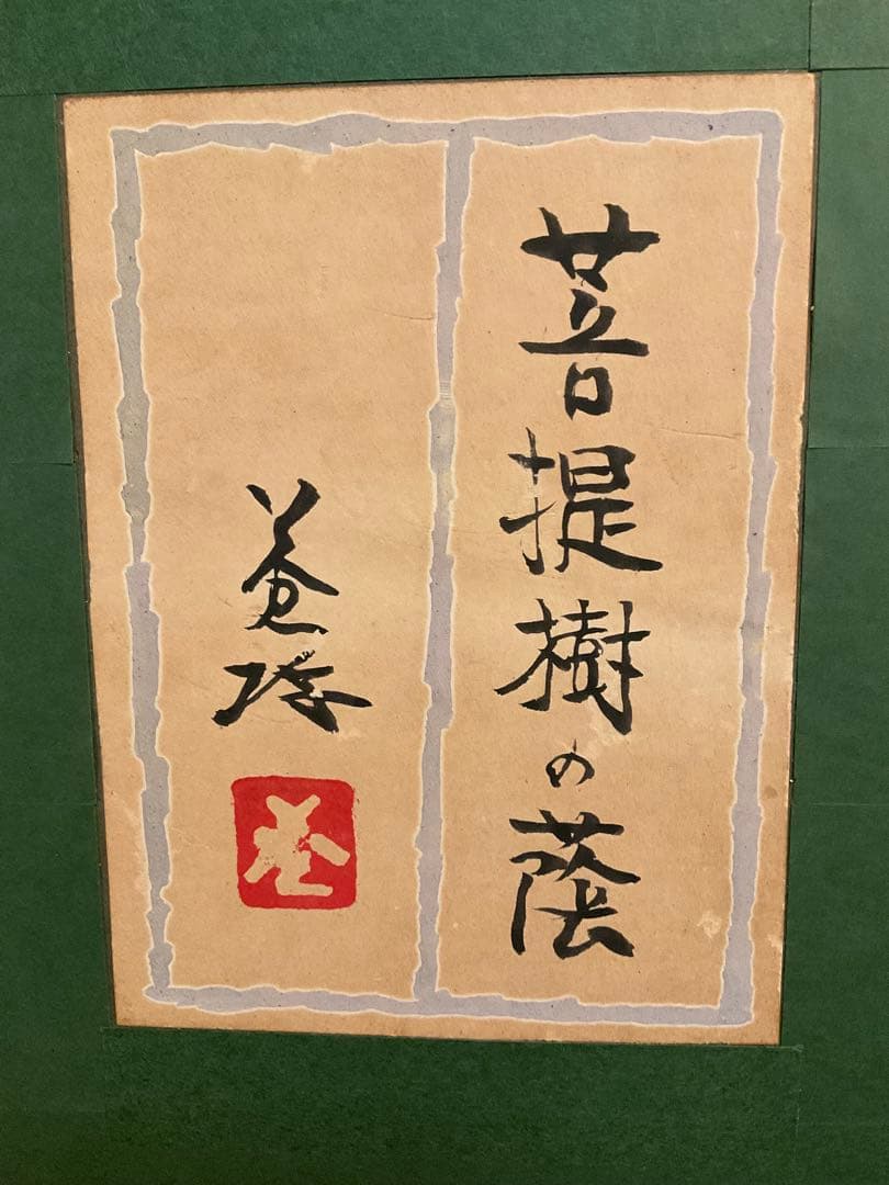 岸田蒼坪　「菩提樹の陰」　日本画１０号　直筆サイン・落款・共シール有り