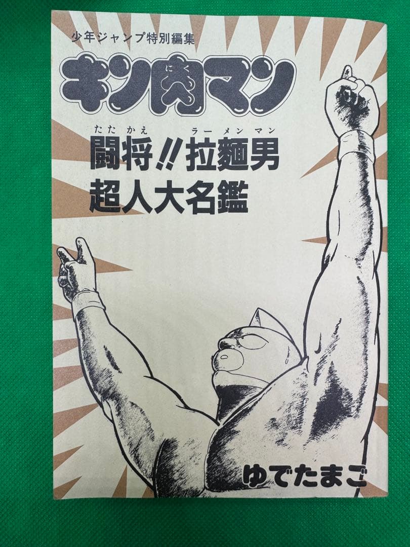 キン肉マン 闘将!!拉麺男超人大名鑑