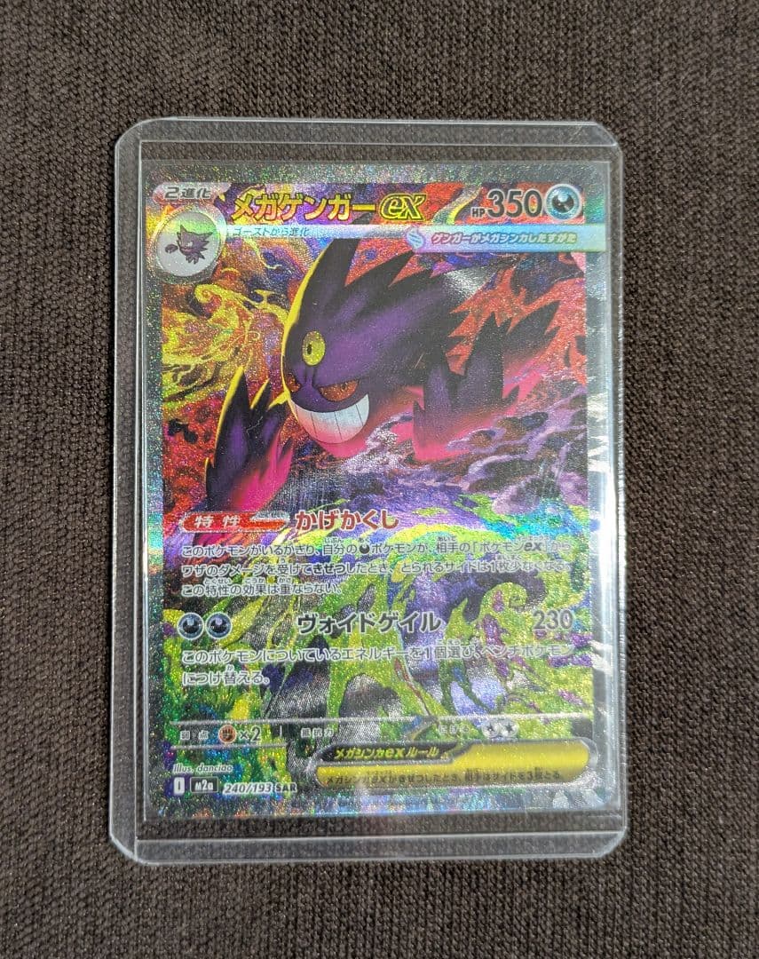 メガドリーム　メガゲンガー　ex　SAR　ポケモンカード