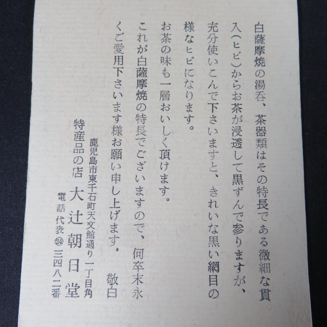 茶碗 木箱 共箱 美品 薩摩焼 大辻朝日堂 抹茶碗 茶道具