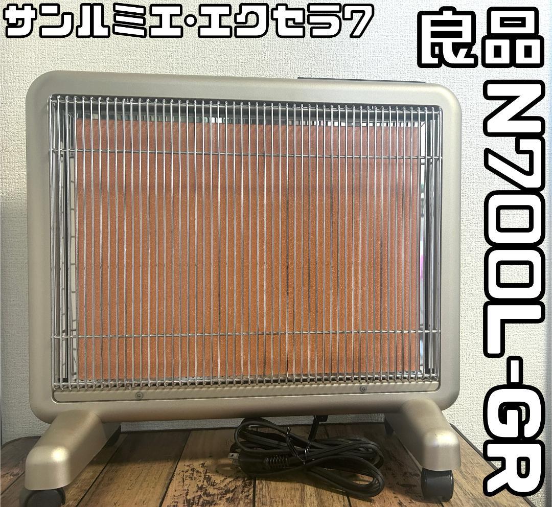 良品 サンルミエ・エクセラ7 N700L-GR 遠赤外線暖房器 日本製