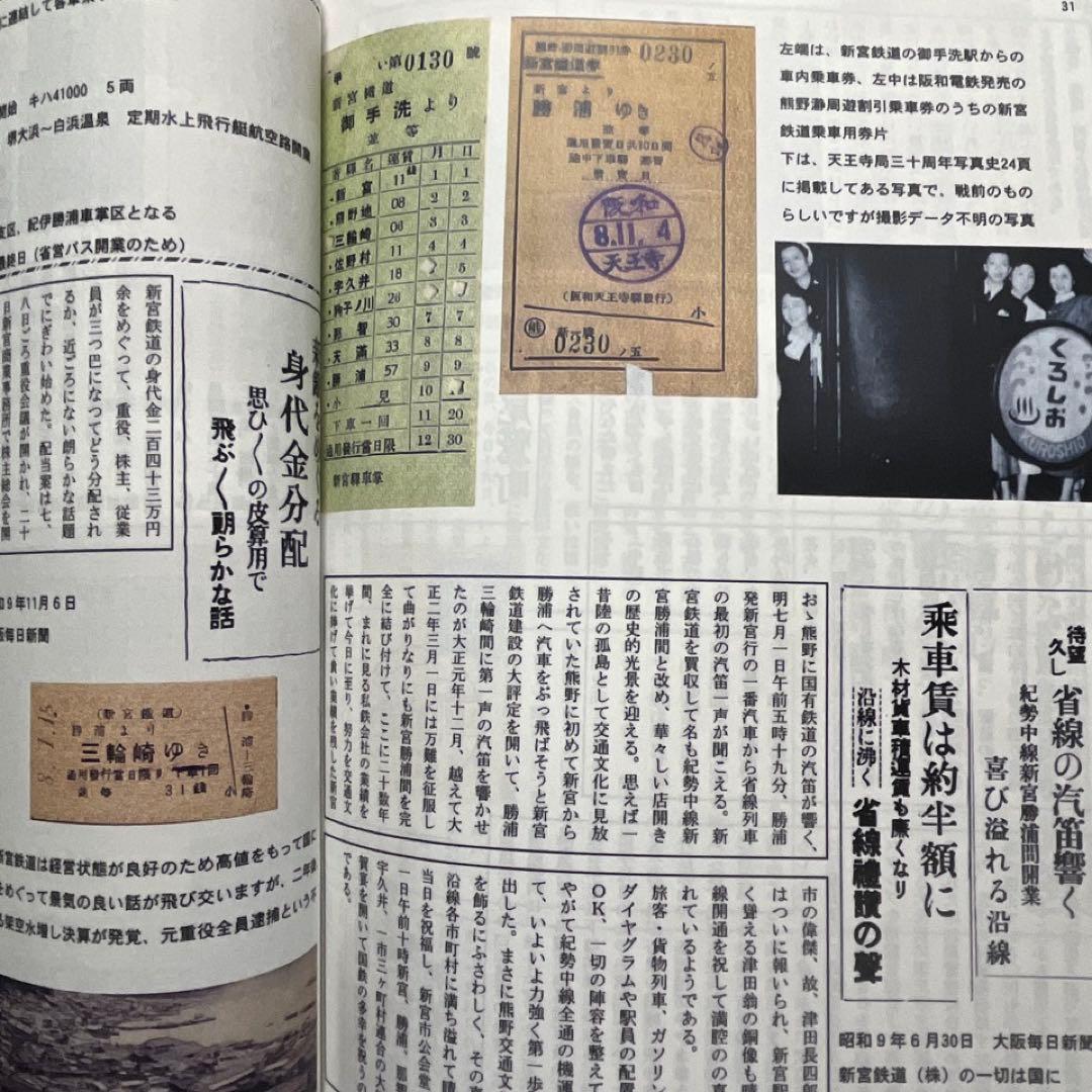 【乗車券研究誌】きっぷと資料で見る紀勢本線の歩み～紀勢本線全通50周年記念～