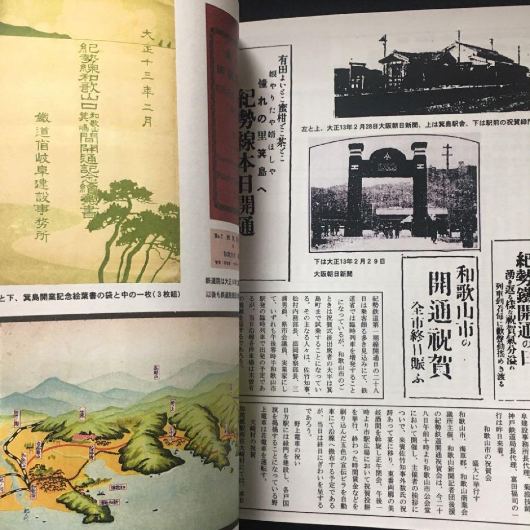 【乗車券研究誌】きっぷと資料で見る紀勢本線の歩み～紀勢本線全通50周年記念～