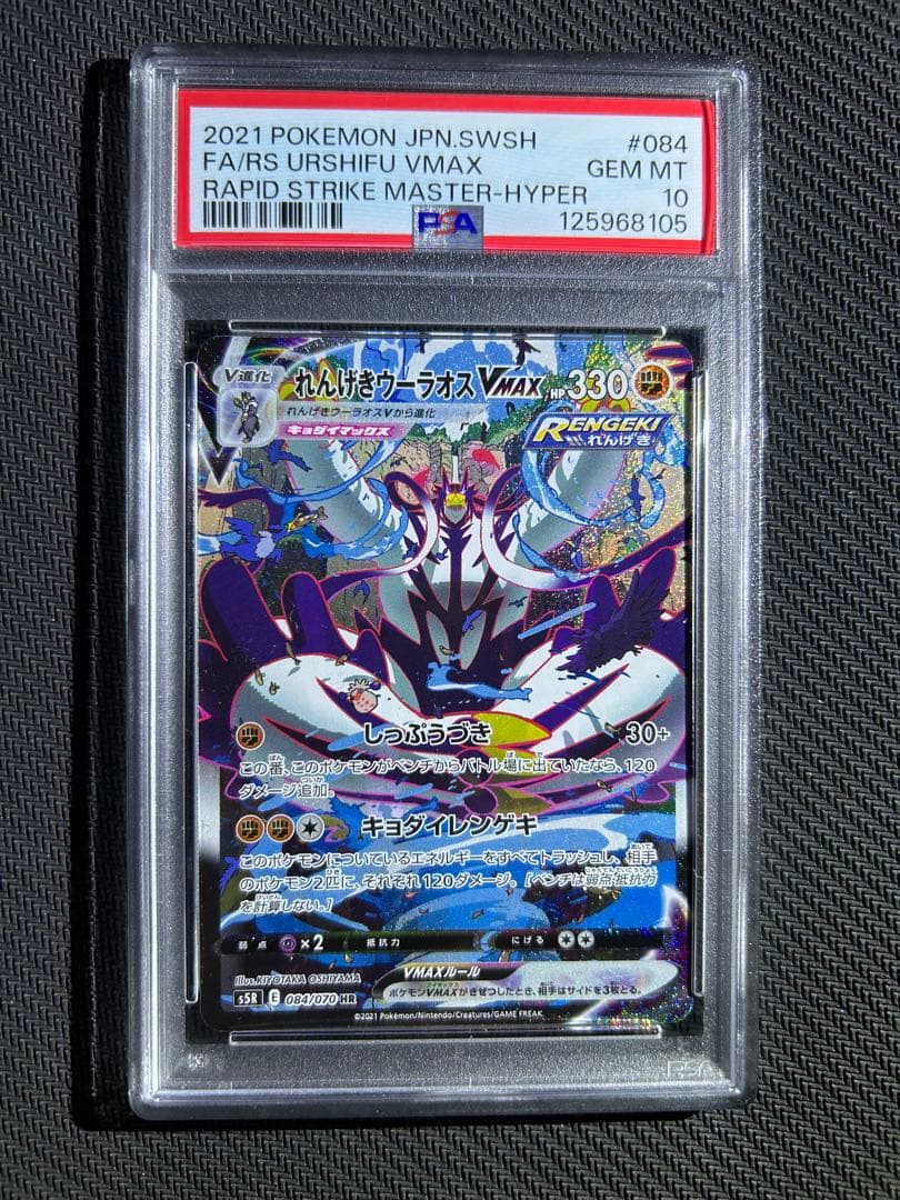 美品　PSA10 れんげきウーラオスVMAX HR S5R 連撃マスター