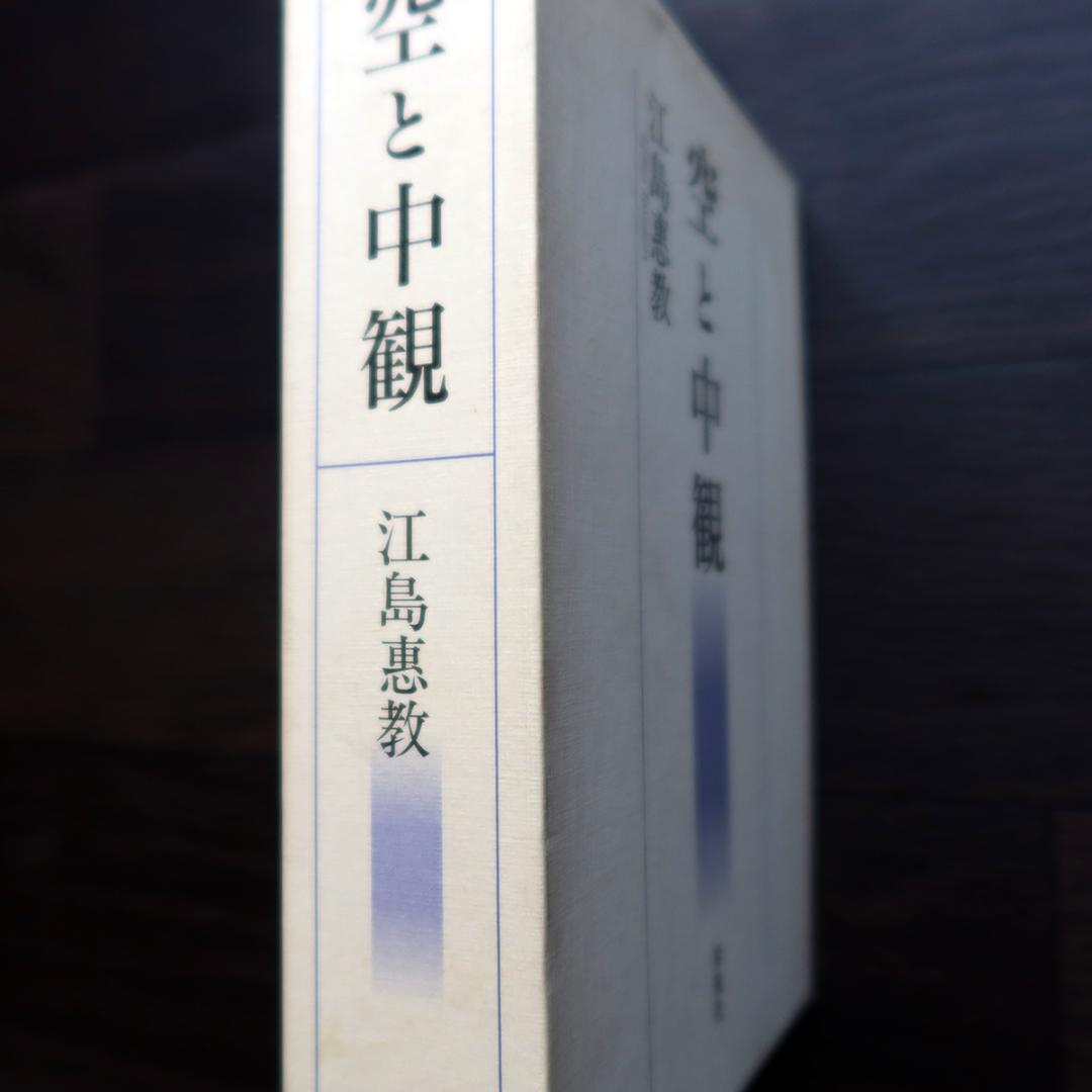 空と中観 ー 江島 恵教