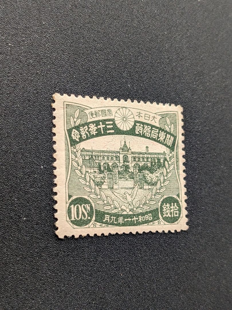 銭単位切手　関東局30年　10銭