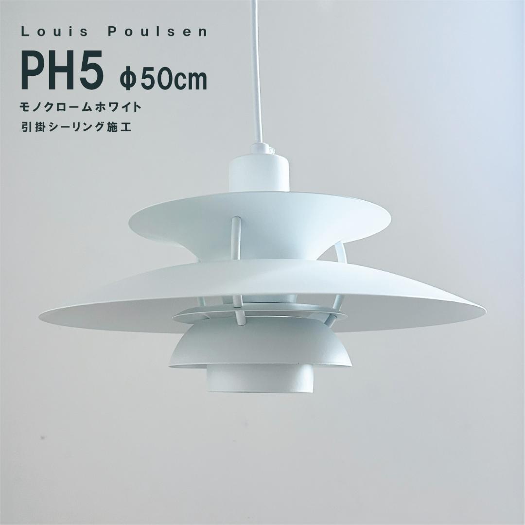 ◎新品未使用◎ルイスポールセン　PH5　モノクロームホワイト　天井照明　φ50