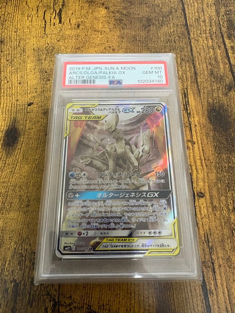 アルセウス&ディアルガ&パルキアGX sr PSA10 ポケカ