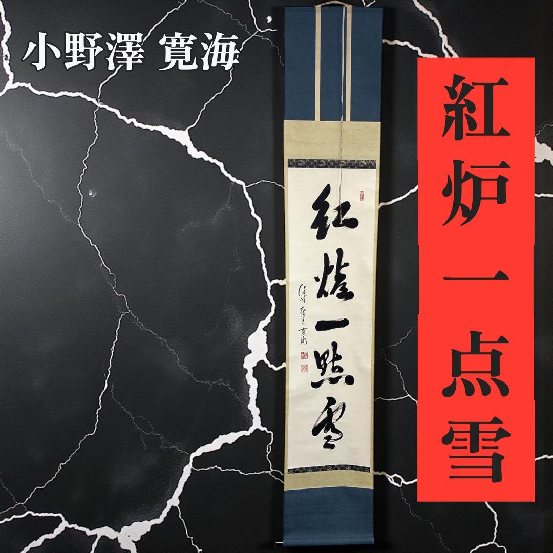 ひ*み様 小野澤寛海 書 掛軸 紅炉一点雪 共箱 茶掛 禅語
