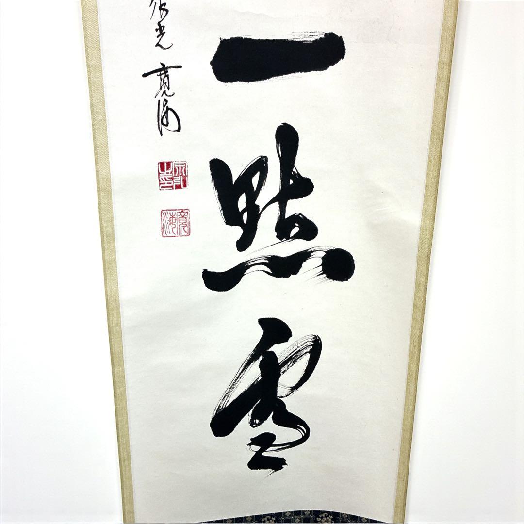 ひ*み様 小野澤寛海 書 掛軸 紅炉一点雪 共箱 茶掛 禅語