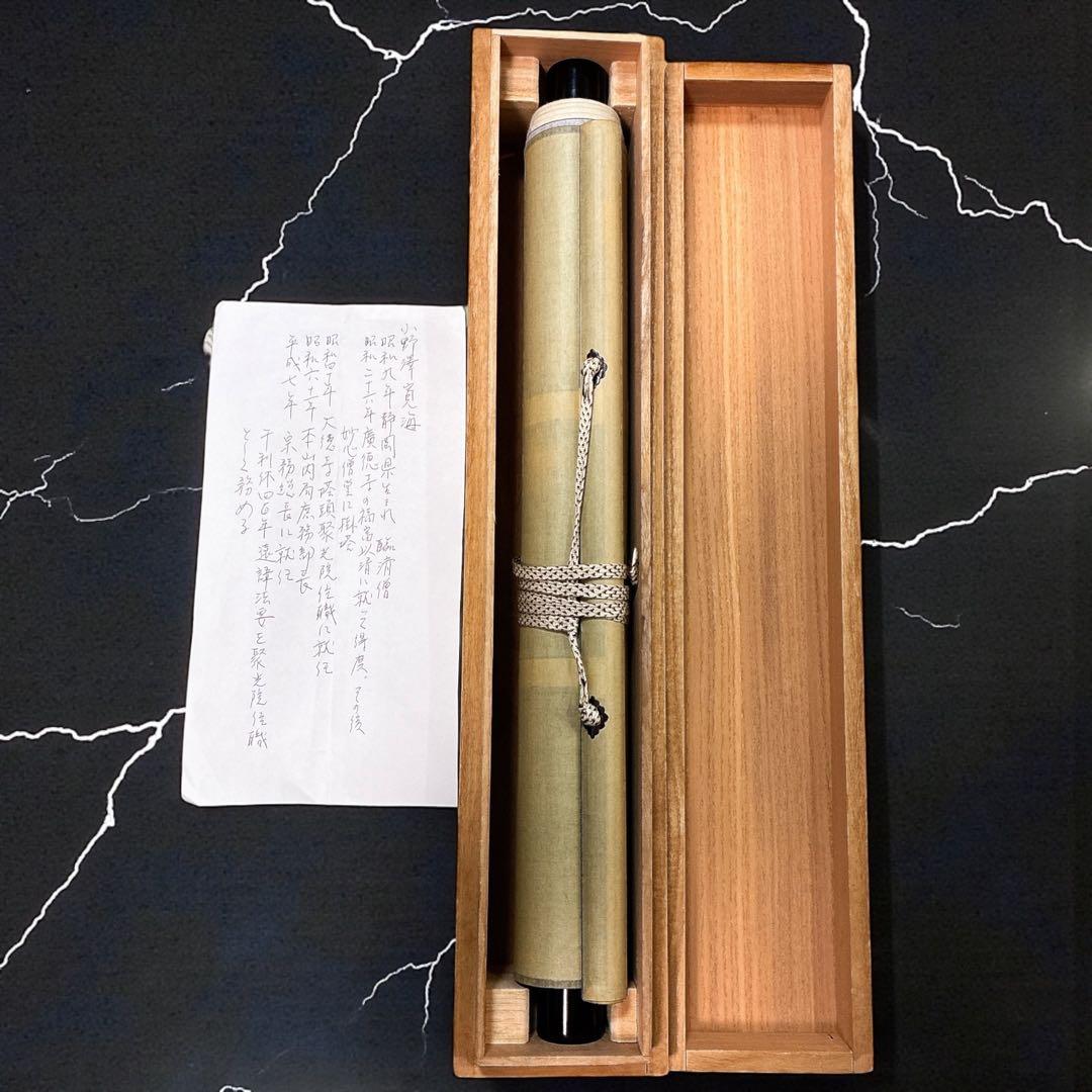 ひ*み様 小野澤寛海 書 掛軸 紅炉一点雪 共箱 茶掛 禅語