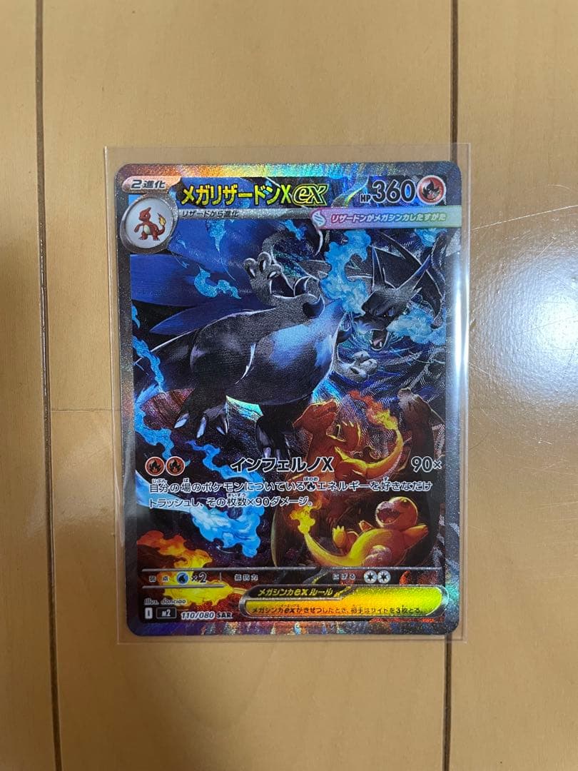 メガリザードンX ex　SAR