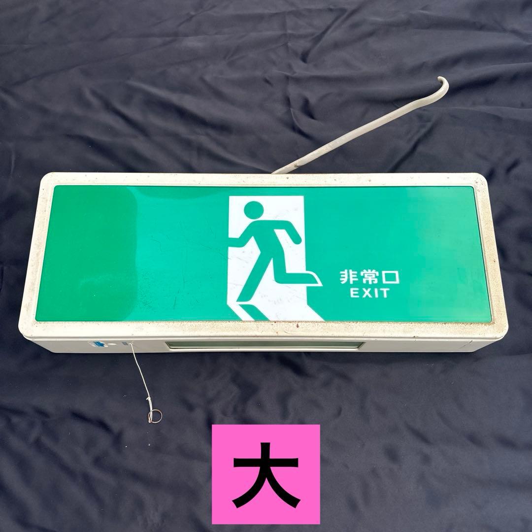 【美品‼︎送料込‼︎】非常灯 非常口灯 大小2個セット‼︎