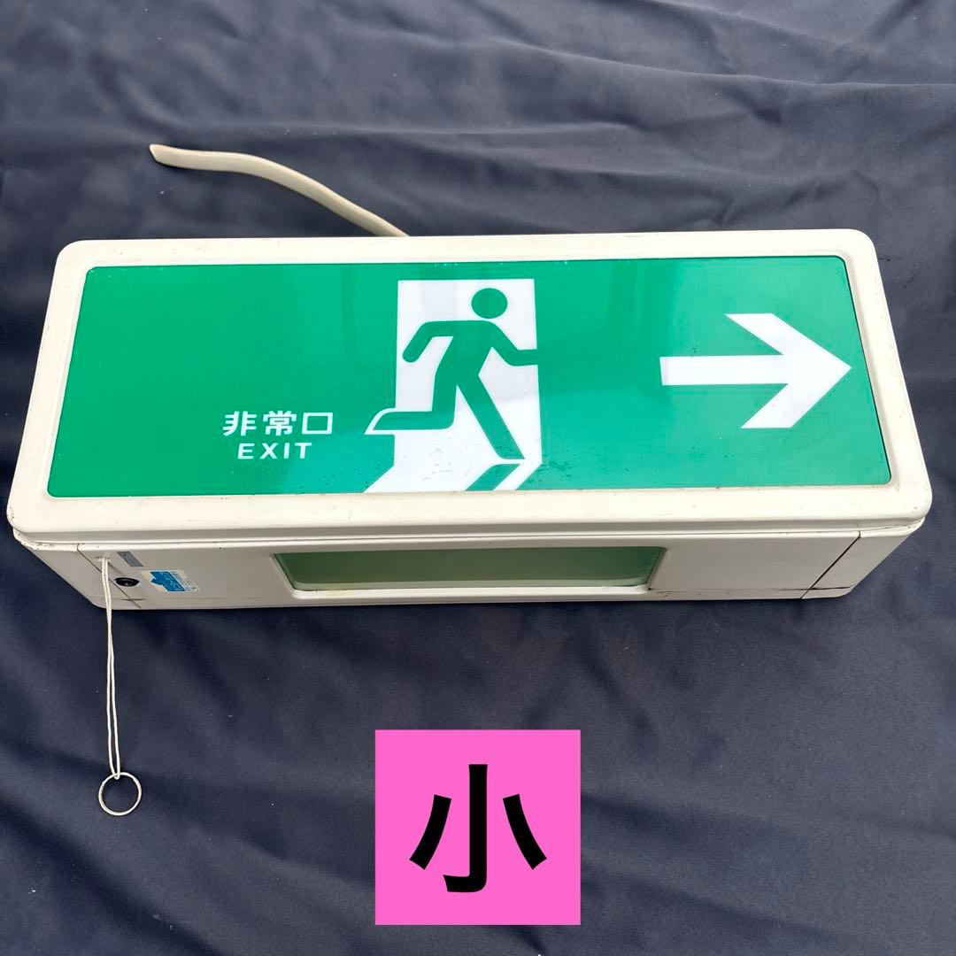 【美品‼︎送料込‼︎】非常灯 非常口灯 大小2個セット‼︎