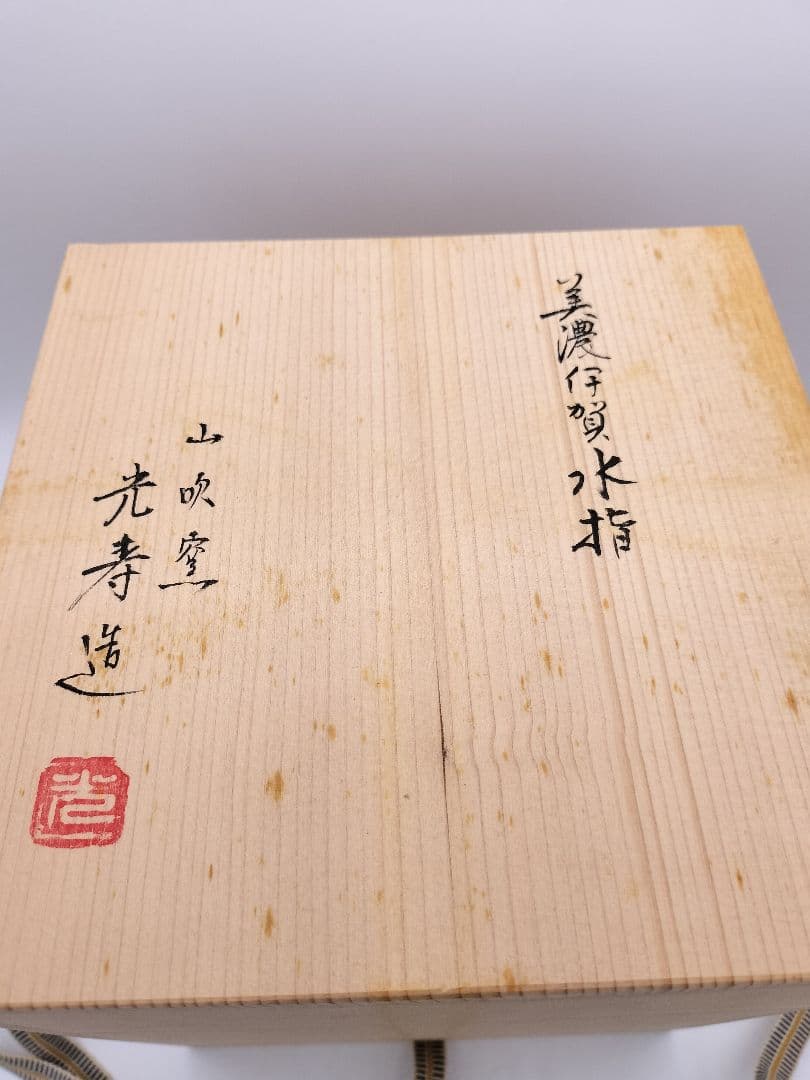 c674 水指 美濃伊賀 山吹窯 佐治光寿 木箱 茶道具 古物