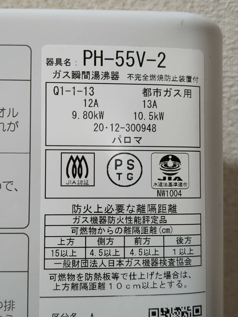 パロマ PH-55V-2 瞬間湯沸かし器　M2345