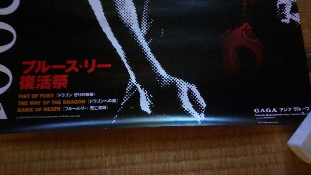 更に値下げ！新品　激レア　希少　ブルース・リー復活祭 オリジナル限定ポスター