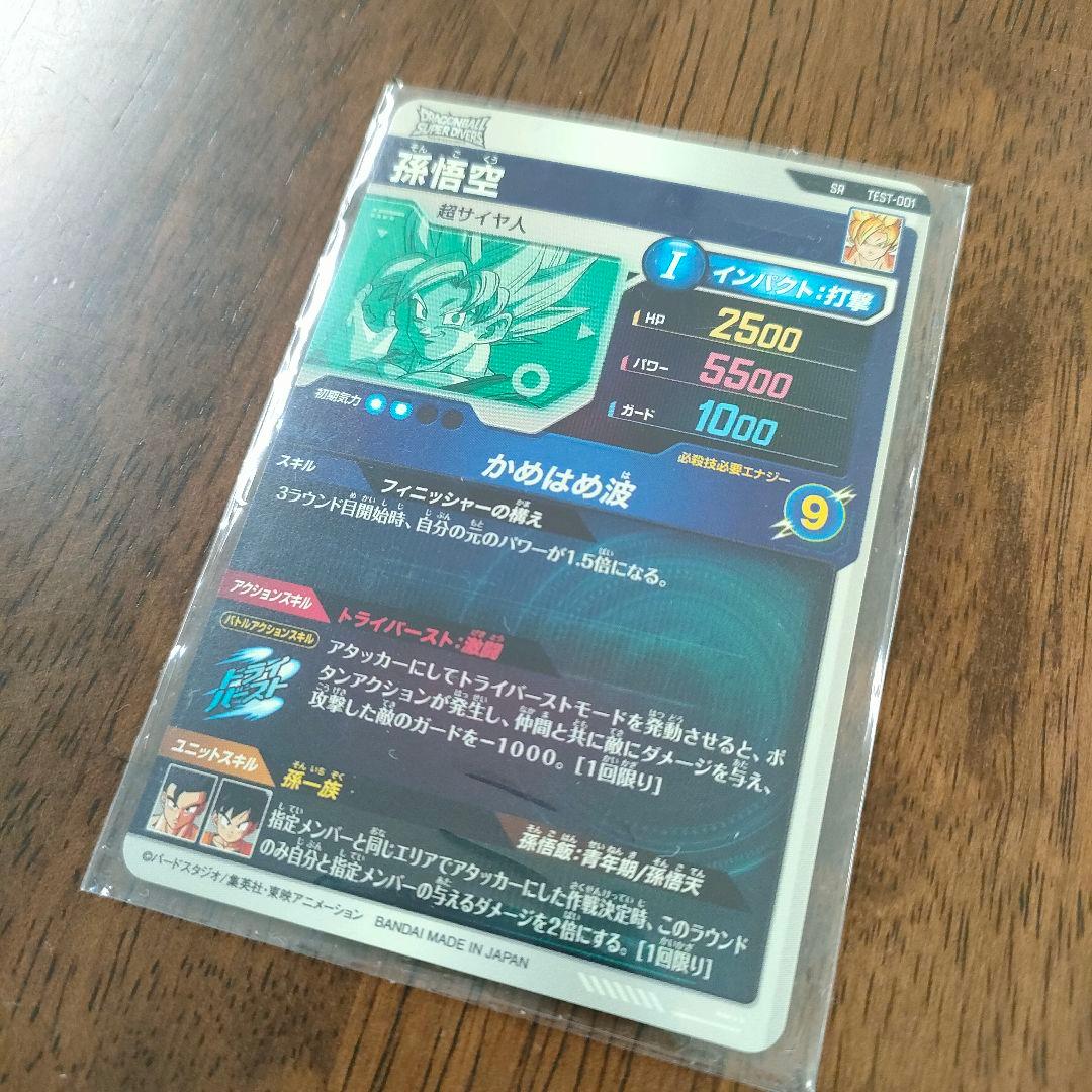 ドラゴンボール ダイバーズ ロケテ 孫悟空 SR TEST-001