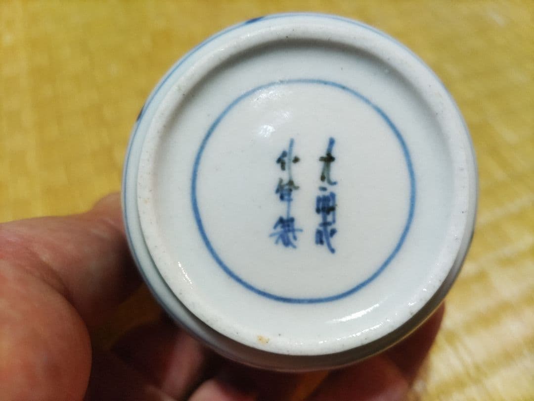 古伊万里　上手の　染付　猪口　酒器に好適サイズ