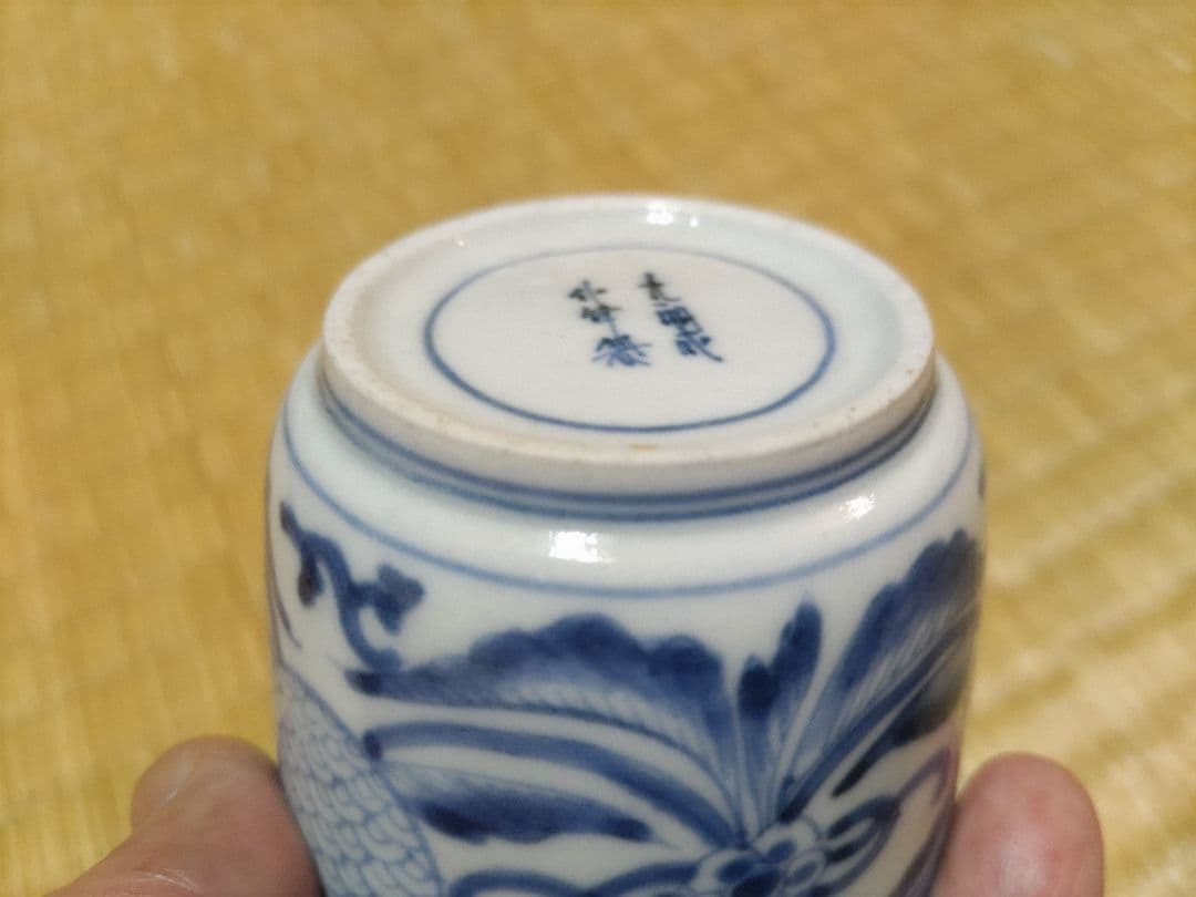 古伊万里　上手の　染付　猪口　酒器に好適サイズ