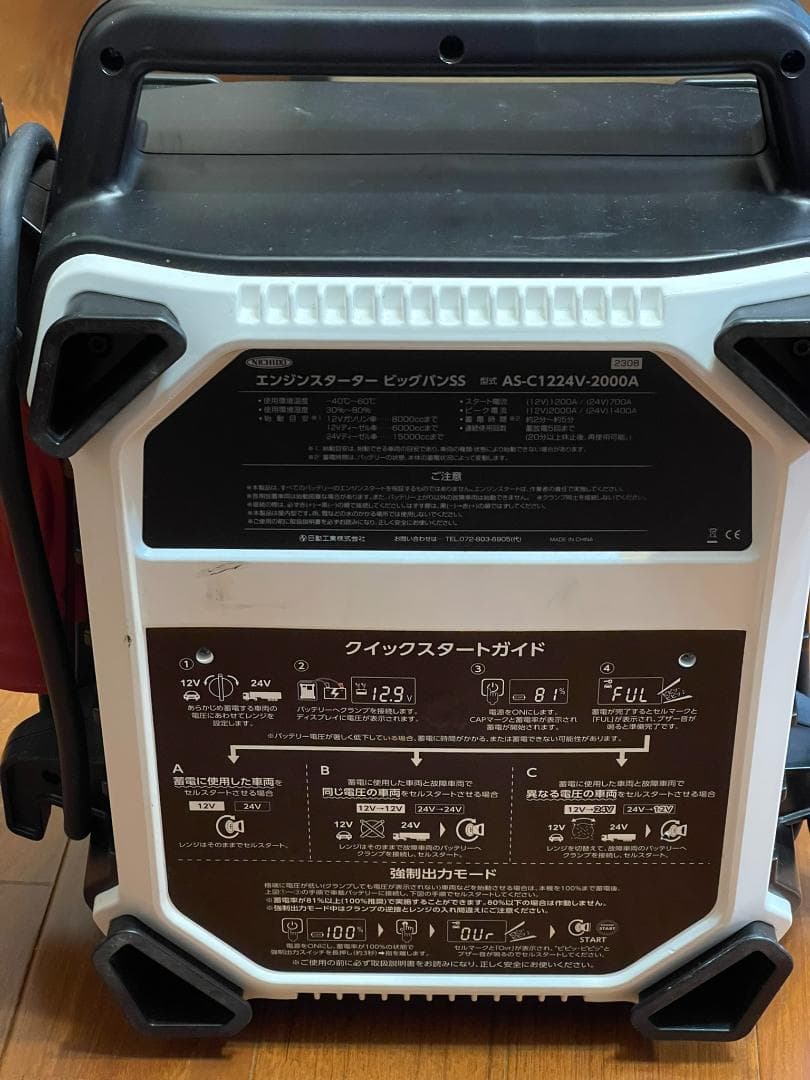 日動 ジャンプスターター ビッグバンSS AS-C1224V-2000A（中古）