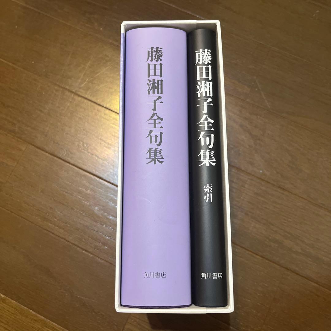 【希少本】　藤田湘子全句集　俳句