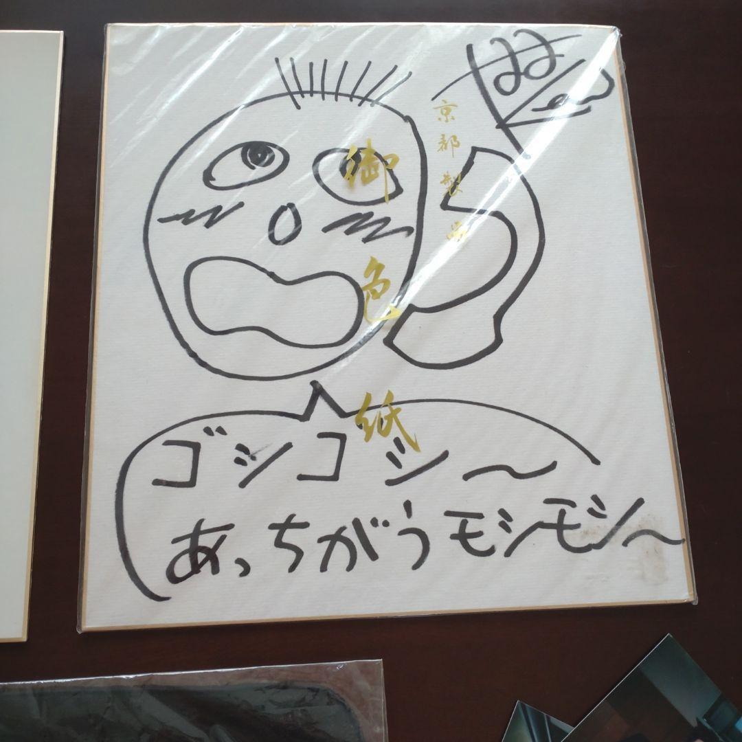 ホリケン　堀内健　直筆サイン色紙　サイン入り著書　生写真　他　ネプチューン