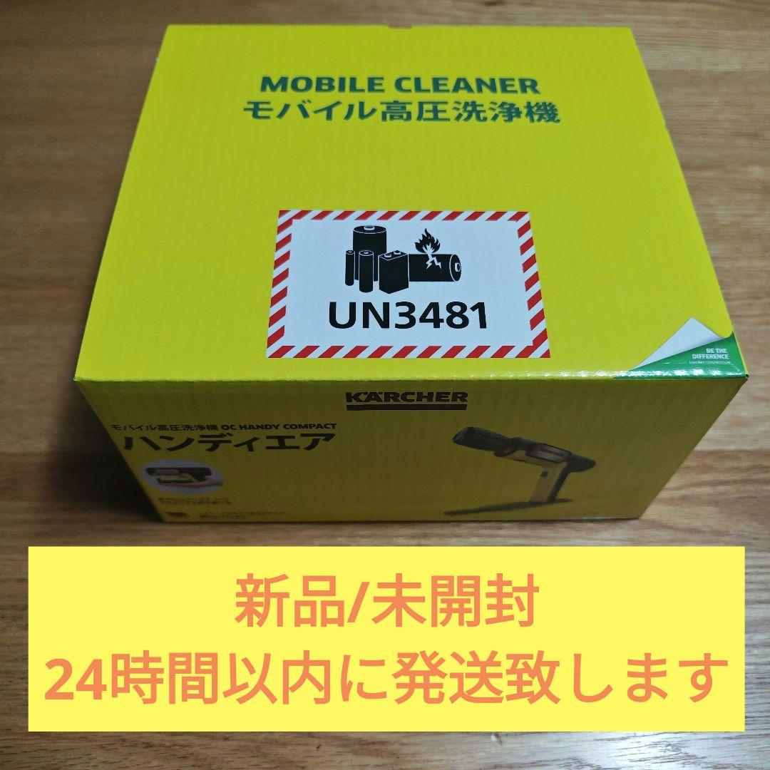 新品未開封 KARCHERモバイル高圧洗浄機 OC HANDY COMPACT②