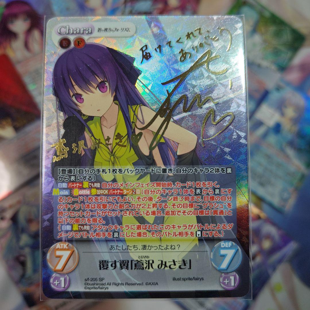 Chaos カオス 覆す翼 鳶沢 みさき SP サイン